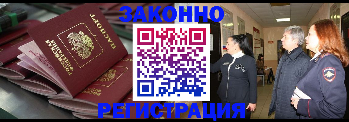 прописка для работы в Хабаровске